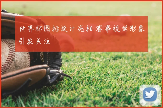 世界杯图标设计亮相 赛事视觉形象引发关注