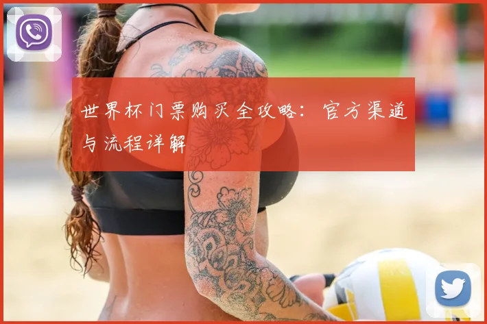 世界杯门票购买全攻略：官方渠道与流程详解