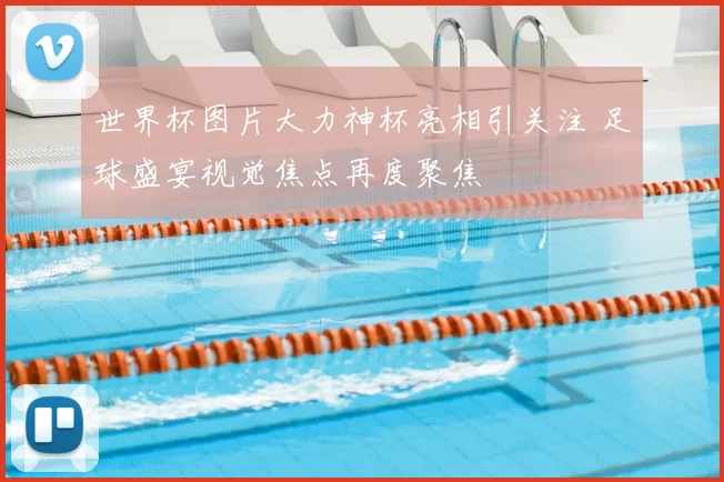 世界杯图片大力神杯亮相引关注 足球盛宴视觉焦点再度聚焦