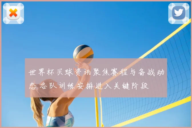 世界杯买球资讯聚焦赛程与备战动态 各队训练安排进入关键阶段