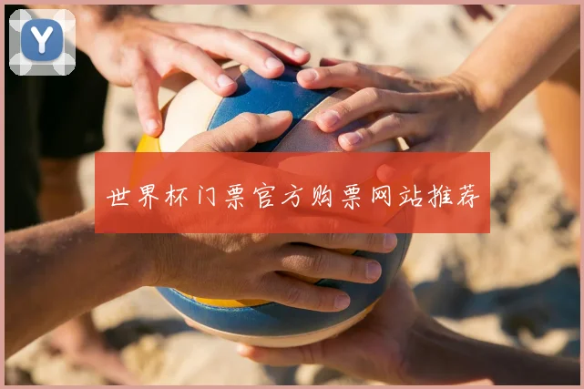 世界杯门票官方购票网站推荐