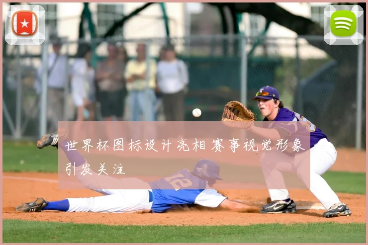 世界杯图标设计亮相 赛事视觉形象引发关注