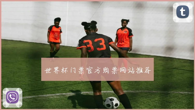 世界杯门票官方购票网站推荐