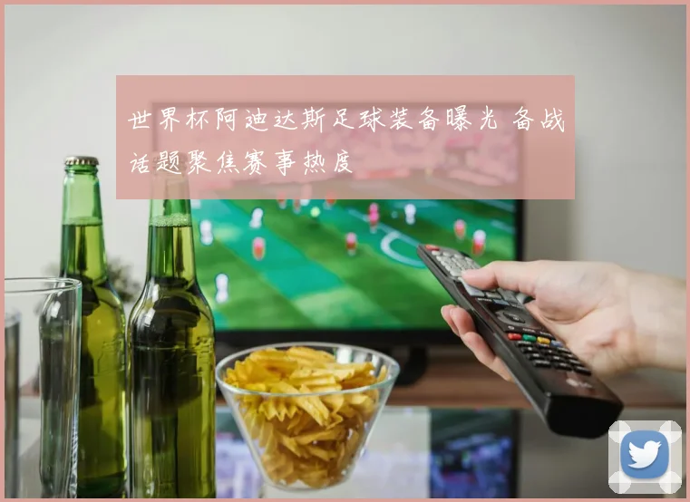 腾讯队伍核心球员受伤缺阵 赛季前景再添变数考验