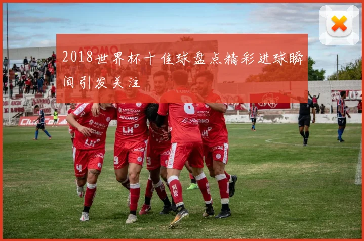 热火对战马刺迎关键较量 季后赛席位争夺持续升温