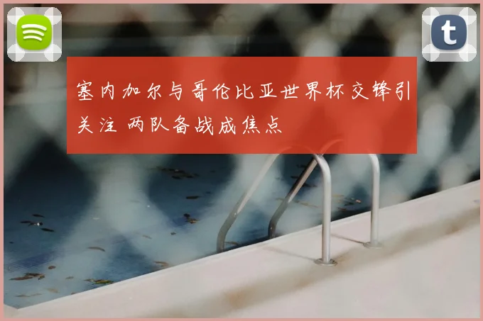 詹姆斯率湖人击退掘金终结连败东部争四再添悬念