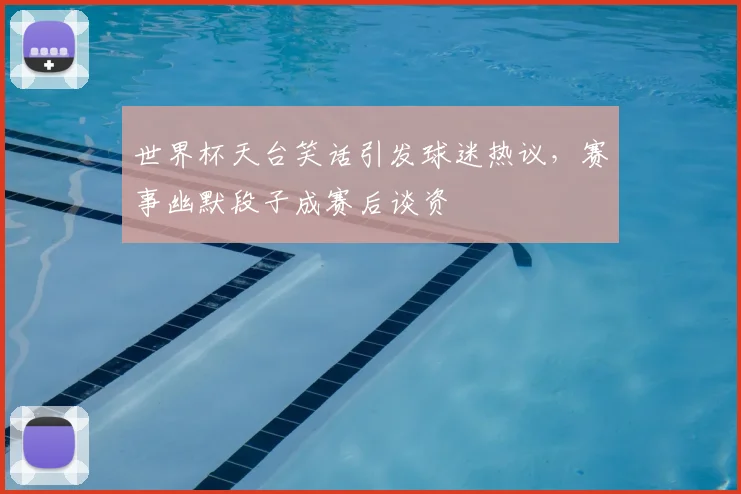 科比婚后风波再被提起 细节回顾引发外界持续关注
