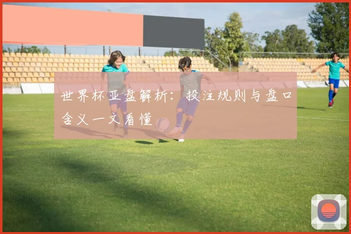 收米体育线直播赛事升级多场焦点对决引发球迷持续关注