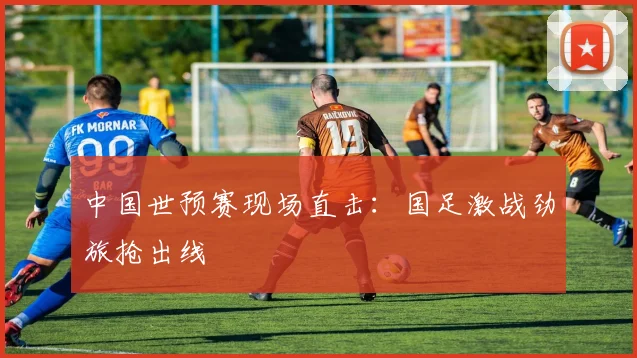 快船马刺对决直播开启 季后赛席位争夺成看点