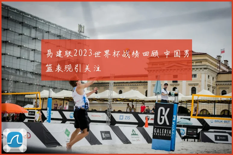 勒布朗名字由来引发讨论 球迷关注詹姆斯称呼习惯变化